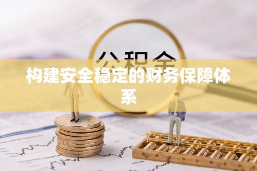 疏附构建安全稳定的财务保障体系