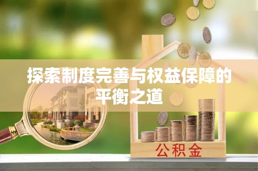 疏附探索制度完善与权益保障的平衡之道