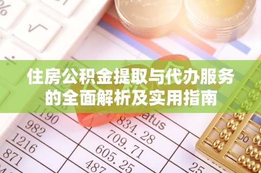 疏附住房公积金提取与代办服务的全面解析及实用指南