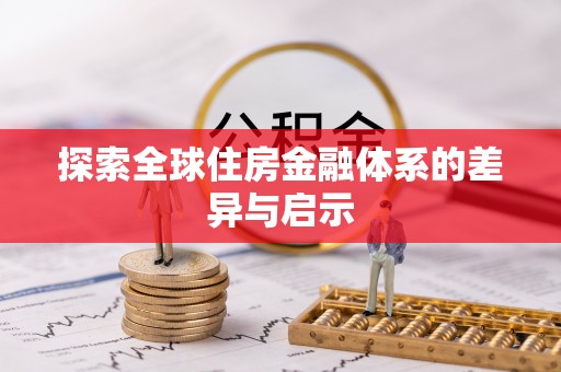 疏附探索全球住房金融体系的差异与启示