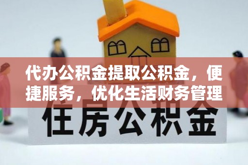 疏附代办公积金提取公积金，便捷服务，优化生活财务管理