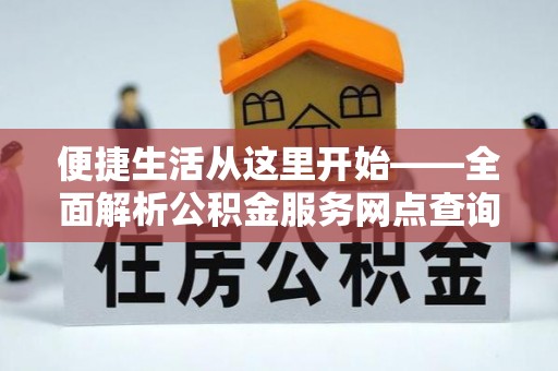 疏附便捷生活从这里开始——全面解析公积金服务网点查询与高效利用