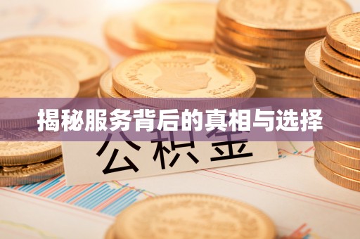 疏附揭秘服务背后的真相与选择