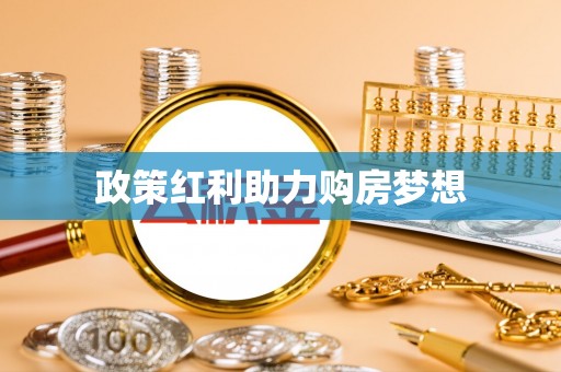 疏附政策红利助力购房梦想