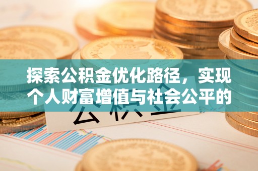 疏附探索公积金优化路径，实现个人财富增值与社会公平的双赢