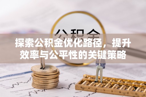 疏附探索公积金优化路径，提升效率与公平性的关键策略