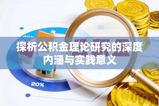 疏附探析公积金理论研究的深度内涵与实践意义