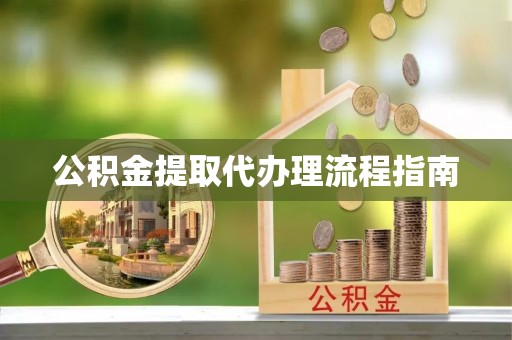 疏附公积金提取代办理流程指南