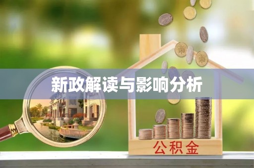 疏附新政解读与影响分析