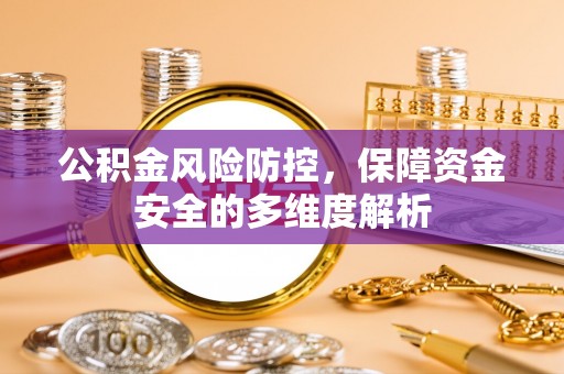疏附公积金风险防控，保障资金安全的多维度解析