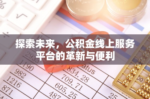 疏附探索未来，公积金线上服务平台的革新与便利