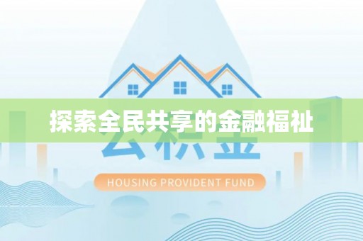 疏附探索全民共享的金融福祉