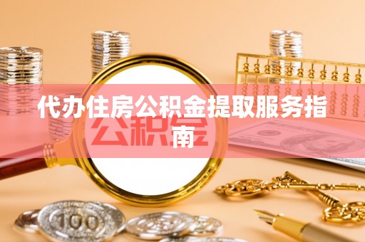 疏附代办住房公积金提取服务指南