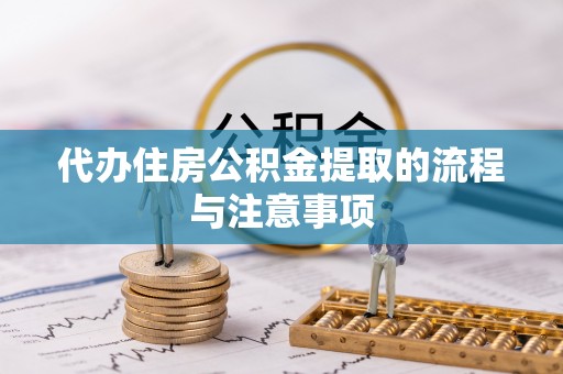疏附代办住房公积金提取的流程与注意事项