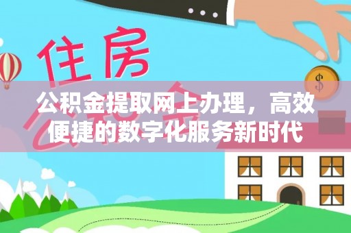 疏附公积金提取网上办理，高效便捷的数字化服务新时代