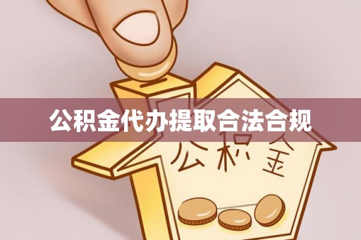 疏附公积金代办提取合法合规