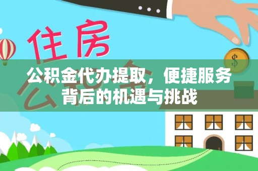 疏附公积金代办提取，便捷服务背后的机遇与挑战