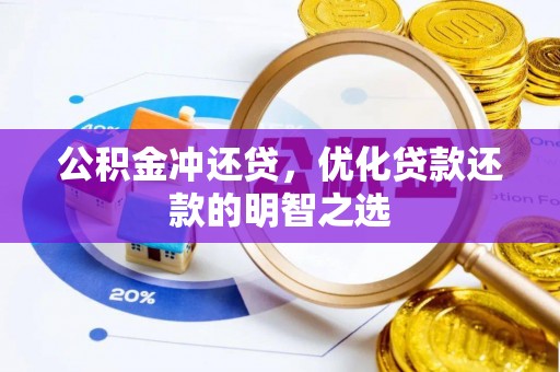 疏附公积金冲还贷，优化贷款还款的明智之选