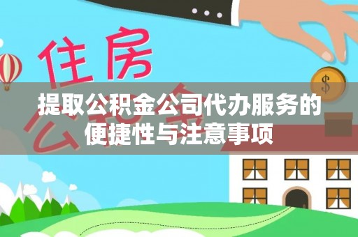 疏附提取公积金公司代办服务的便捷性与注意事项