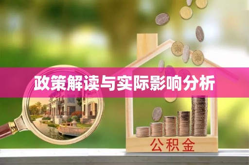 疏附政策解读与实际影响分析
