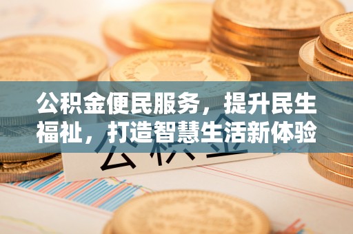 疏附公积金便民服务，提升民生福祉，打造智慧生活新体验
