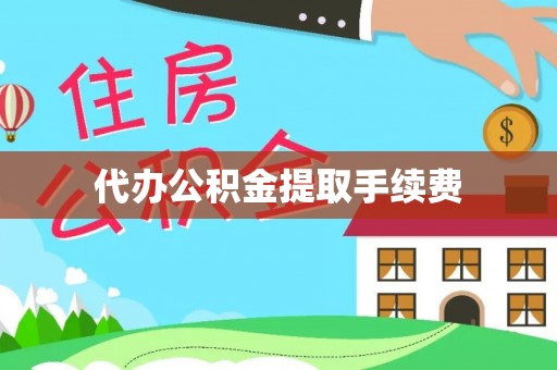 疏附代办公积金提取手续费