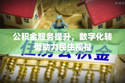 疏附公积金服务提升，数字化转型助力民生福祉