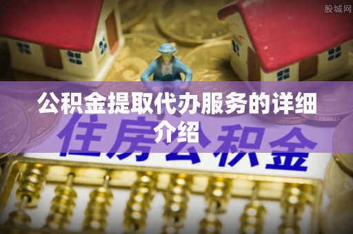 疏附公积金提取代办服务的详细介绍