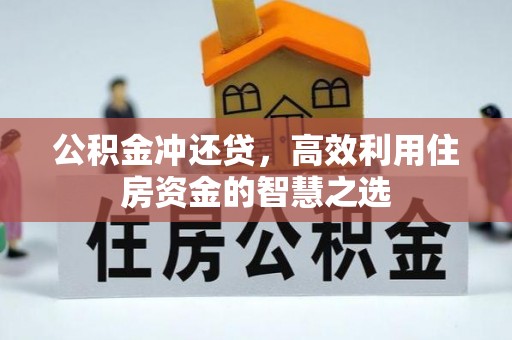 疏附公积金冲还贷，高效利用住房资金的智慧之选