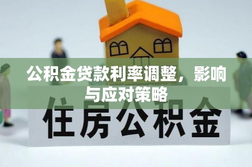 疏附公积金贷款利率调整，影响与应对策略