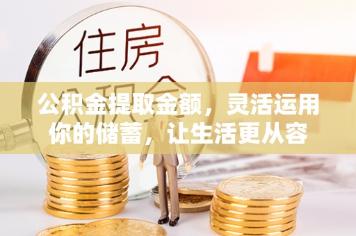 疏附公积金提取金额，灵活运用你的储蓄，让生活更从容