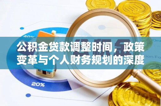 疏附公积金贷款调整时间，政策变革与个人财务规划的深度解析