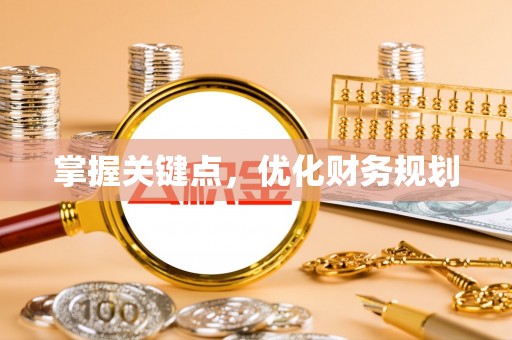 疏附掌握关键点，优化财务规划