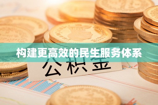 疏附构建更高效的民生服务体系
