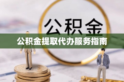 疏附公积金提取代办服务指南