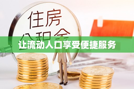 疏附让流动人口享受便捷服务