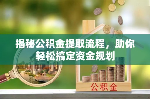 疏附揭秘公积金提取流程，助你轻松搞定资金规划
