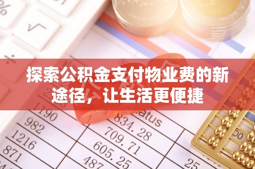 疏附探索公积金支付物业费的新途径，让生活更便捷