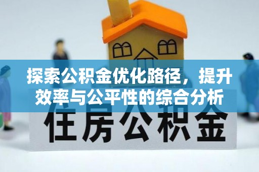 疏附探索公积金优化路径，提升效率与公平性的综合分析