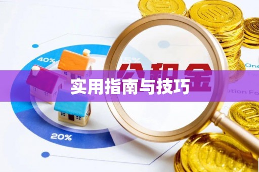 疏附实用指南与技巧