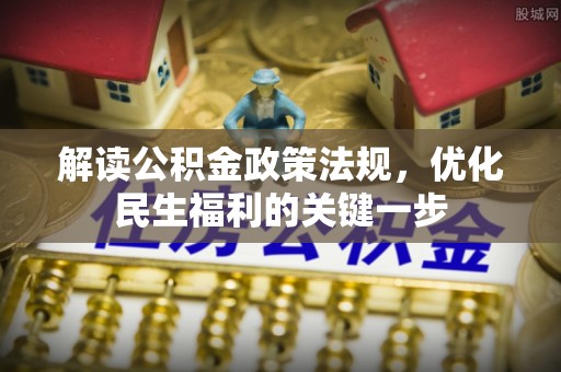 疏附解读公积金政策法规，优化民生福利的关键一步