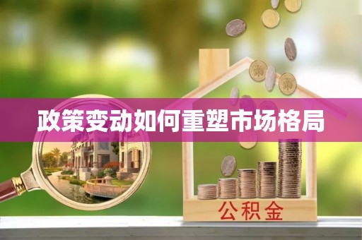 疏附政策变动如何重塑市场格局