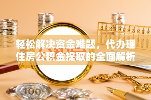 疏附轻松解决资金难题，代办理住房公积金提取的全面解析