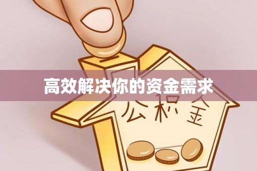 疏附高效解决你的资金需求
