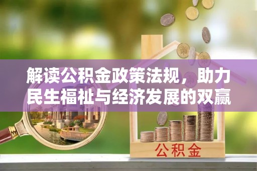 疏附解读公积金政策法规，助力民生福祉与经济发展的双赢之道