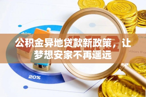 疏附公积金异地贷款新政策，让梦想安家不再遥远
