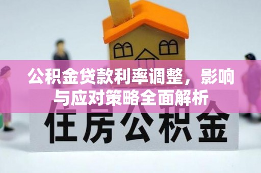 疏附公积金贷款利率调整，影响与应对策略全面解析