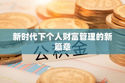 疏附新时代下个人财富管理的新篇章