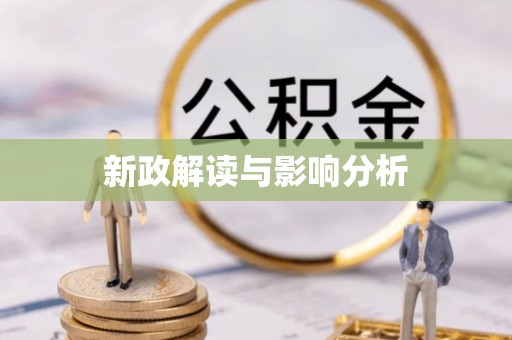 疏附新政解读与影响分析