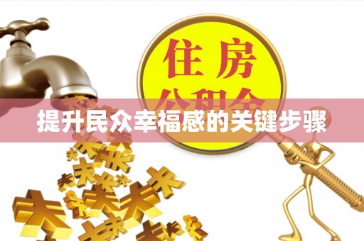 疏附提升民众幸福感的关键步骤